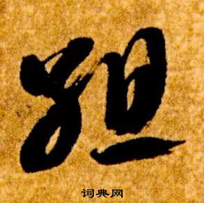 智永真草千字文中組的寫法