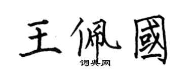 何伯昌王佩國楷書個性簽名怎么寫