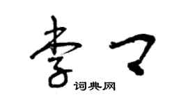 曾慶福李卿草書個性簽名怎么寫