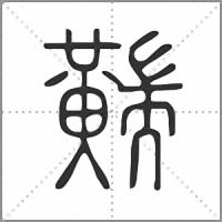 䵎篆書