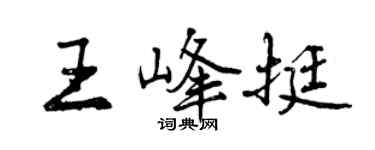 曾慶福王峰挺行書個性簽名怎么寫