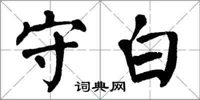 翁闓運守白楷書怎么寫