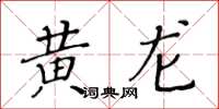 黃華生黃龍楷書怎么寫