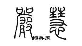 陳墨嚴慧篆書個性簽名怎么寫