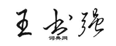 駱恆光王書強行書個性簽名怎么寫
