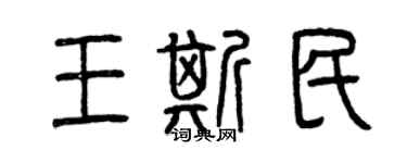 曾慶福王斯民篆書個性簽名怎么寫