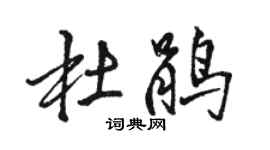 駱恆光杜鵑行書個性簽名怎么寫