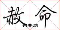 荊霄鵬赦命行書怎么寫