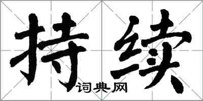 翁闓運持續楷書怎么寫