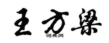 胡問遂王方梁行書個性簽名怎么寫