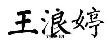 翁闓運王浪婷楷書個性簽名怎么寫