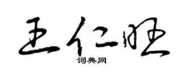 曾慶福王仁旺草書個性簽名怎么寫