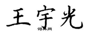 丁謙王宇光楷書個性簽名怎么寫