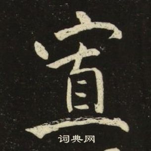 池大雅千字文中寡的寫法