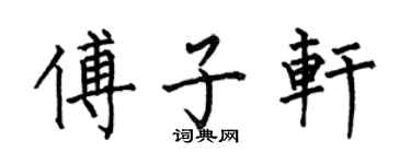 何伯昌傅子軒楷書個性簽名怎么寫