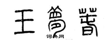 曾慶福王夢春篆書個性簽名怎么寫
