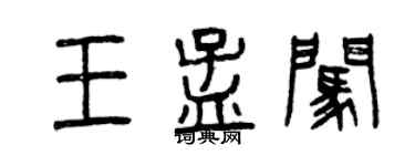 曾慶福王孟闖篆書個性簽名怎么寫