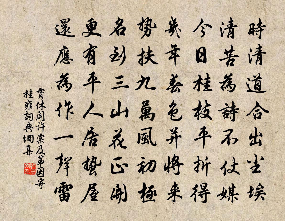 貫休聞許棠及第因寄桂雍書法作品欣賞