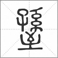 𦥊篆書