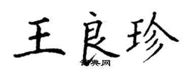 丁謙王良珍楷書個性簽名怎么寫