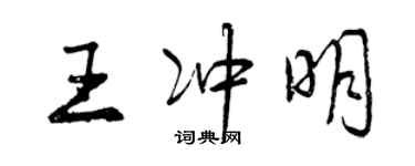 曾慶福王沖明行書個性簽名怎么寫