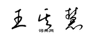 梁錦英王其慧草書個性簽名怎么寫