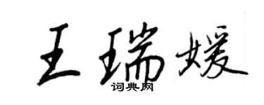 王正良王瑞媛行書個性簽名怎么寫