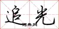 荊霄鵬追光行書怎么寫