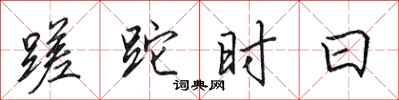 田英章蹉跎時日行書怎么寫