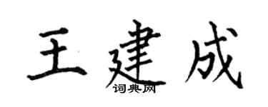 何伯昌王建成楷書個性簽名怎么寫