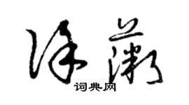 曾慶福徐薇草書個性簽名怎么寫