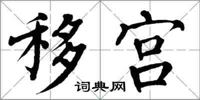 翁闓運移宮楷書怎么寫