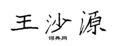 袁強王沙源楷書個性簽名怎么寫