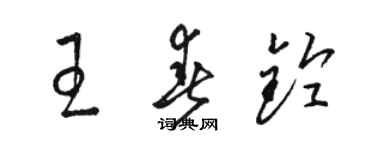 駱恆光王春鈴草書個性簽名怎么寫