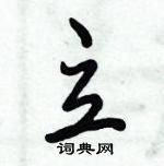 倪偉林寫的硬筆行書立