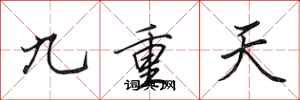 田英章九重天行書怎么寫
