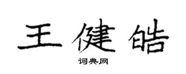 袁強王健皓楷書個性簽名怎么寫