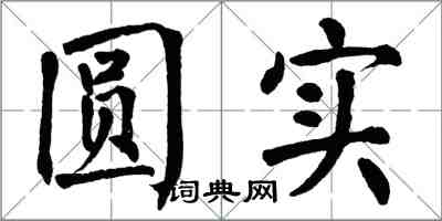 翁闓運圓實楷書怎么寫