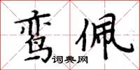 周炳元鸞佩楷書怎么寫