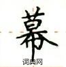 盧中南寫的硬筆楷書幕