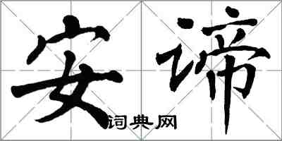 翁闓運安諦楷書怎么寫
