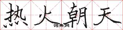 駱恆光熱火朝天楷書怎么寫