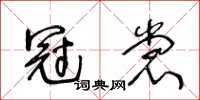王冬齡冠裳草書怎么寫