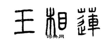 曾慶福王相蓮篆書個性簽名怎么寫