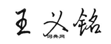 駱恆光王義銘行書個性簽名怎么寫