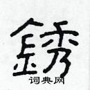 林少明寫的硬筆隸書銹