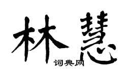 翁闓運林慧楷書個性簽名怎么寫