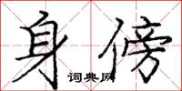 龐中華身傍楷書怎么寫
