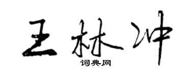 曾慶福王林沖行書個性簽名怎么寫