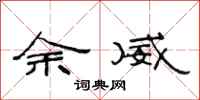 范連陞餘威隸書怎么寫